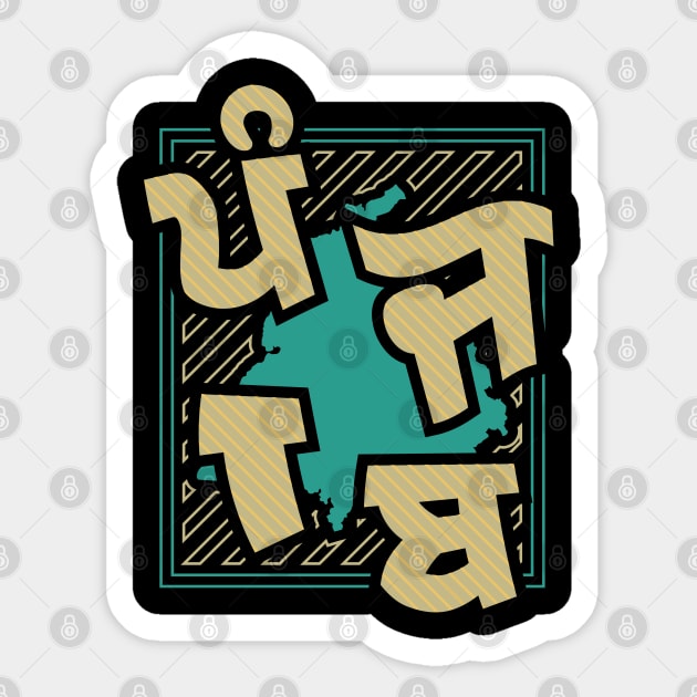 PUNJAB IN BIG FONTS Sticker by PUNJABISTYL